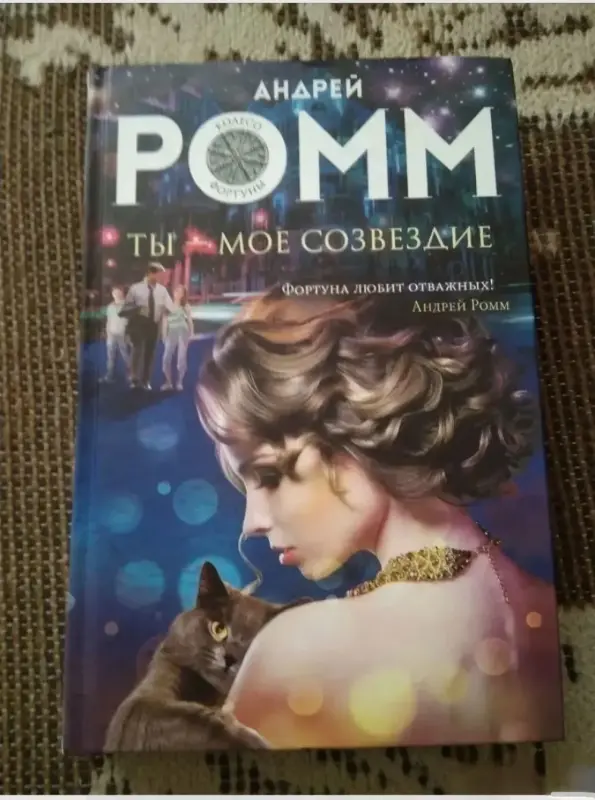 Ты - мое созвездие. Книга