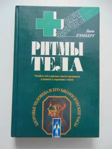 Ритмы тела. Здоровье человека и его биологические часы. 1998 год, 416 стр.