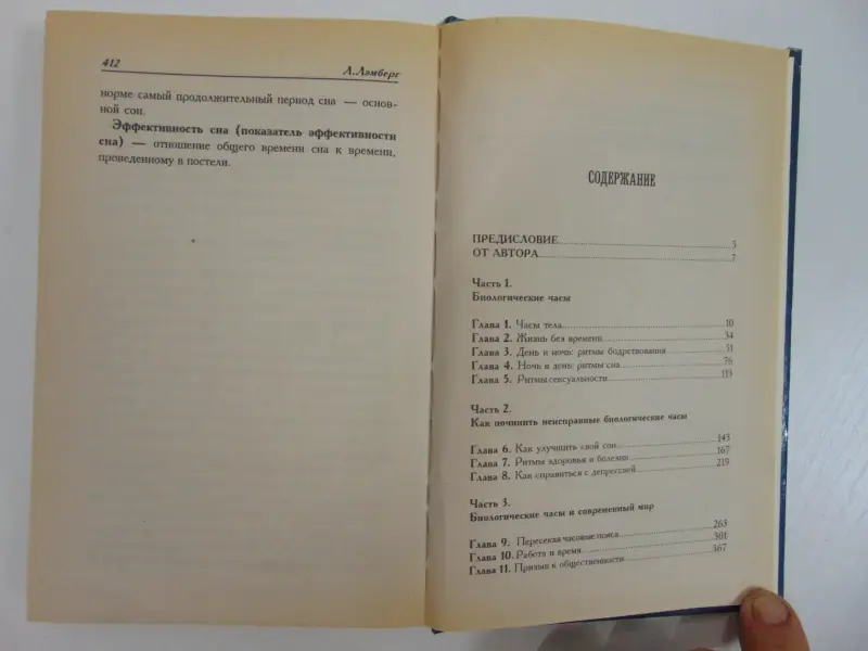 Ритмы тела. Здоровье человека и его биологические часы. 1998 год, 416 стр.