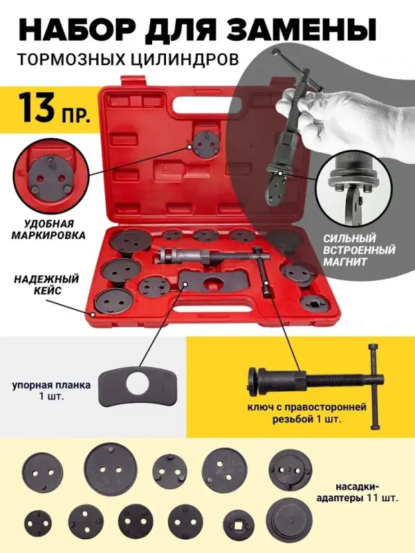 Набор для обслуживания тормозных цилиндров (13 предметов)