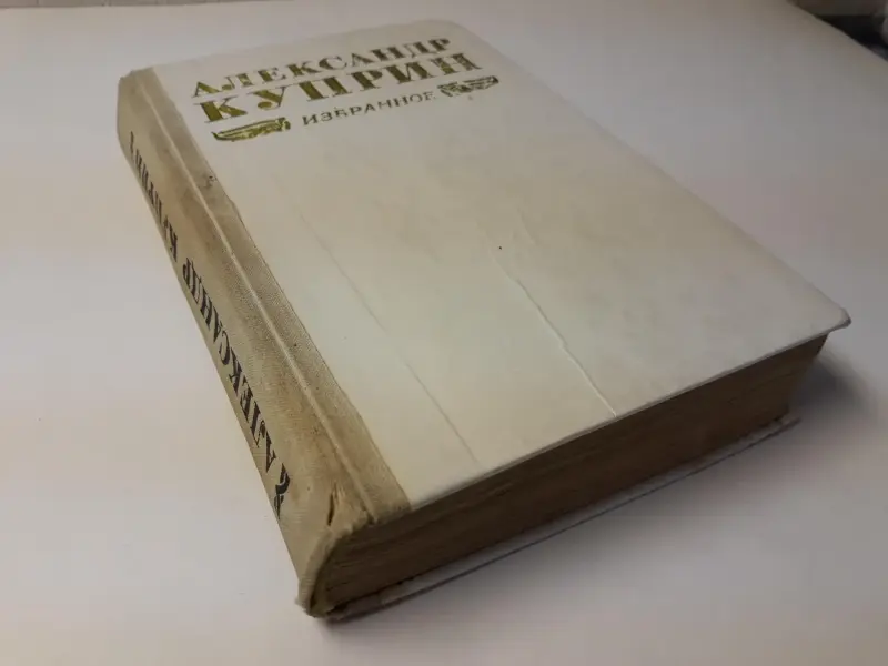 Книги: русская и советская классика. Часть 1 из 2-х
