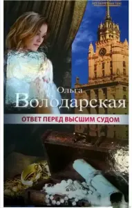Ответ перед высшим судом. Книга