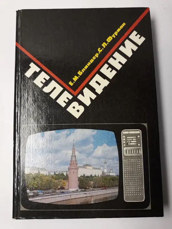 Книги: телевидение, телевизор