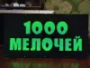 Светодиодная вывеска 1000 МЕЛОЧЕЙ