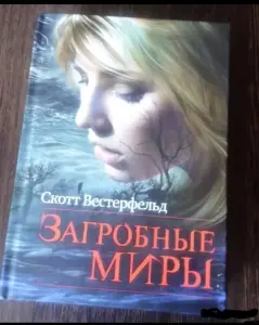 Загробные миры. Книга