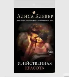 Убийственная красота. Книга
