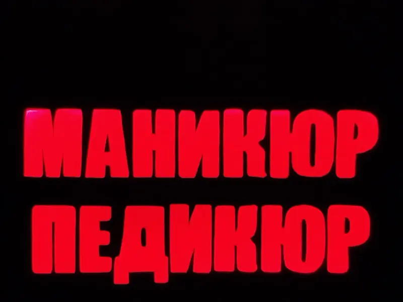 Светодиодная вывеска МАНИКЮР ПЕДИКЮР