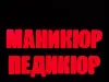 Светодиодная вывеска МАНИКЮР ПЕДИКЮР