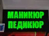 Светодиодная вывеска МАНИКЮР ПЕДИКЮР