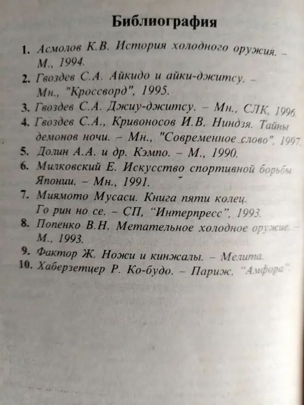 Гвоздев С.А. Холодное оружие Востока и Запада. Техника самообороны. 1997 г.