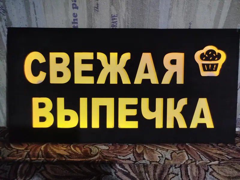 Светодиодная вывеска СВЕЖАЯ ВЫПЕЧКА
