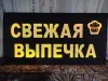 Светодиодная вывеска СВЕЖАЯ ВЫПЕЧКА