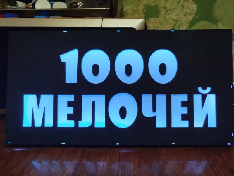 Светодиодная вывеска 1000 МЕЛОЧЕЙ