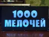 Светодиодная вывеска 1000 МЕЛОЧЕЙ
