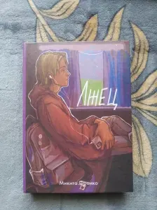 Книга Микита Франко Лжец