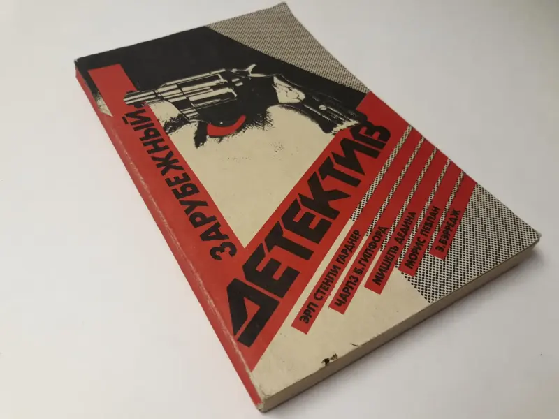 Книги: зарубежный детектив, приключения, кримин.  сюжет. Часть 1 из 2-х: