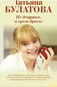 Книга Не девушка, а крем-брюле