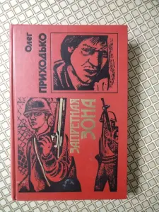 Книга Запретная зона. О. Приходько.
