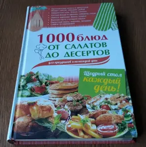 Книги и журналы: кухня, кулинария, рецепты. Часть 1 из 2-х