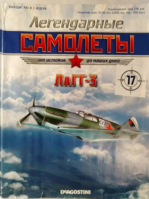 Легендарные самолеты. DeAgostini. Номера 1,5,7,17,22,25.