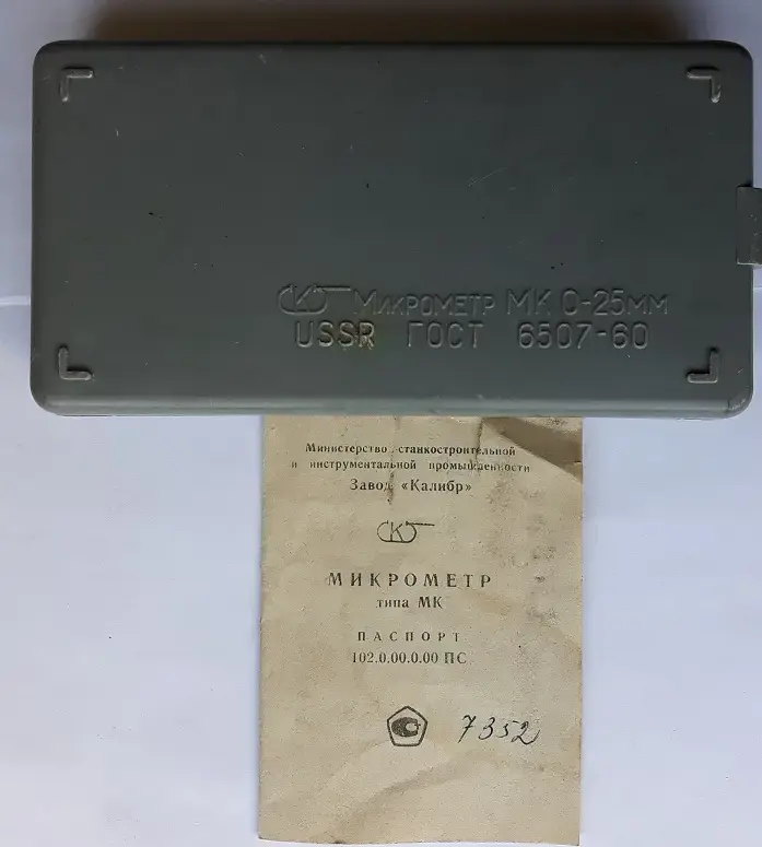 Микрометр гладкий тип МК 0-25мм: USSR, ГОСТ 6507-60, завод «Калибр»