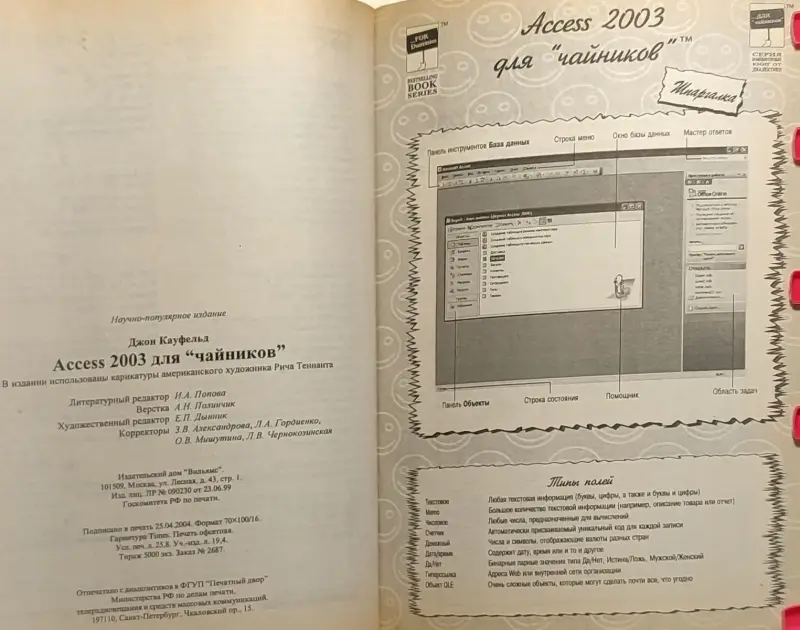 Джон Кауфельд - Access 2003 для 'чайников'