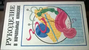 Книга Рукоделие в начальных классах