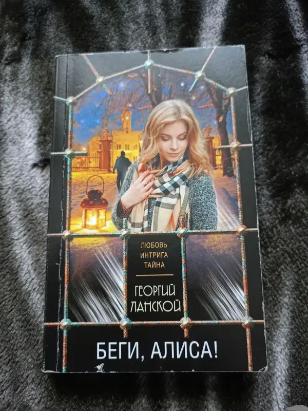 Беги, Алиса. Книга