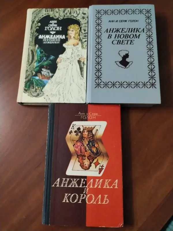 А. и Серж Голон. Анжелика. Искушение Анжелики. Анжелика в новом свете.