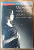 Книги: религии Востока, православные святыни, ангелы, аборт