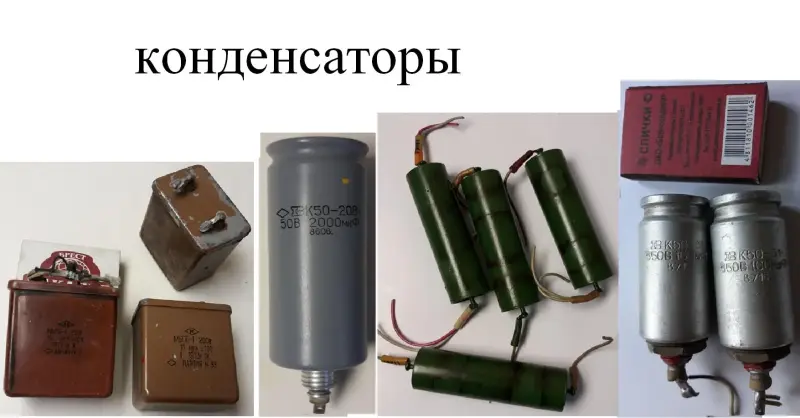 Конденсаторы разные (не все указано в тексте и на фото, б/у)