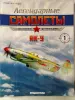 Легендарные самолеты. DeAgostini. Номера 1,5,7,17,22,25.