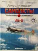 Легендарные самолеты. DeAgostini. Номера 1,5,7,17,22,25.