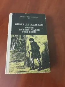 Оноре Де Бальзак. Гобсек. Евгения Гранде. Отец Горио.