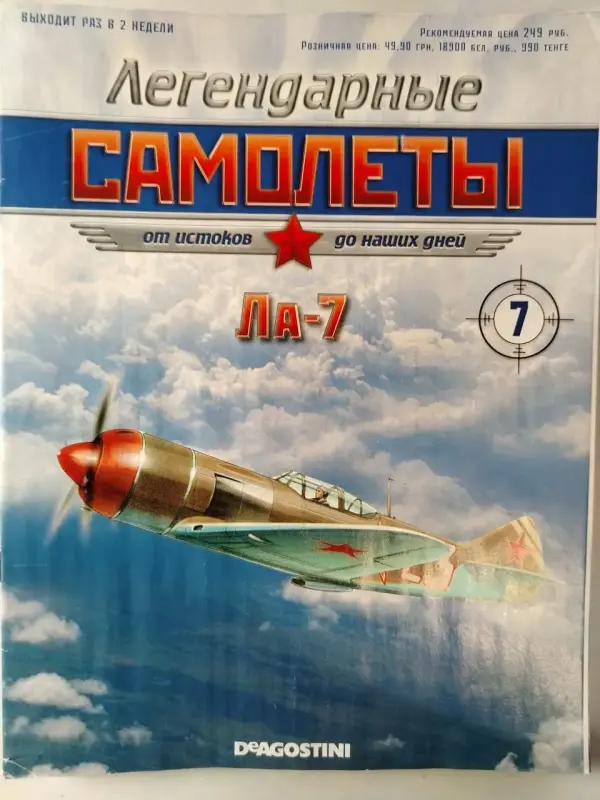 Легендарные самолеты. DeAgostini. Номера 1,5,7,17,22,25.
