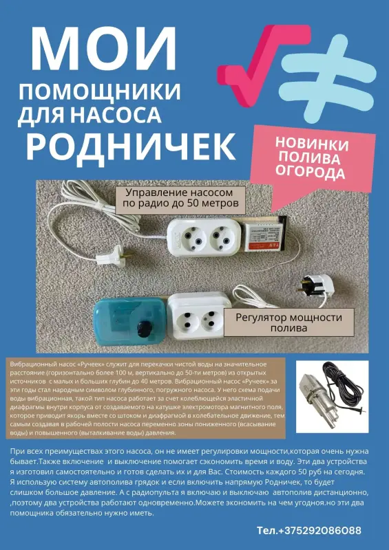 Помощники для насоса  Родничнк.