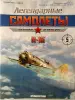 Легендарные самолеты. DeAgostini. Номера 1,5,7,17,22,25.
