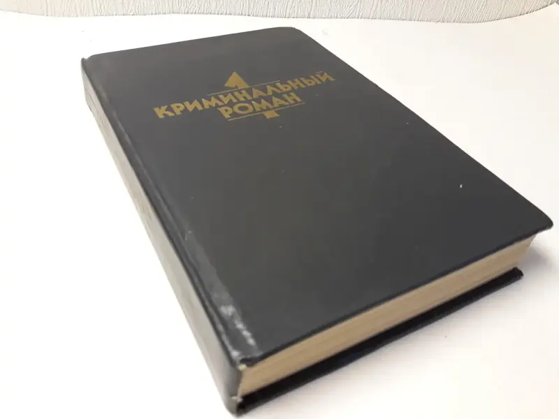 Книги: зарубежный детектив, приключения, кримин.  сюжет. Часть 1 из 2-х: