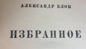 А,Блок избранное.