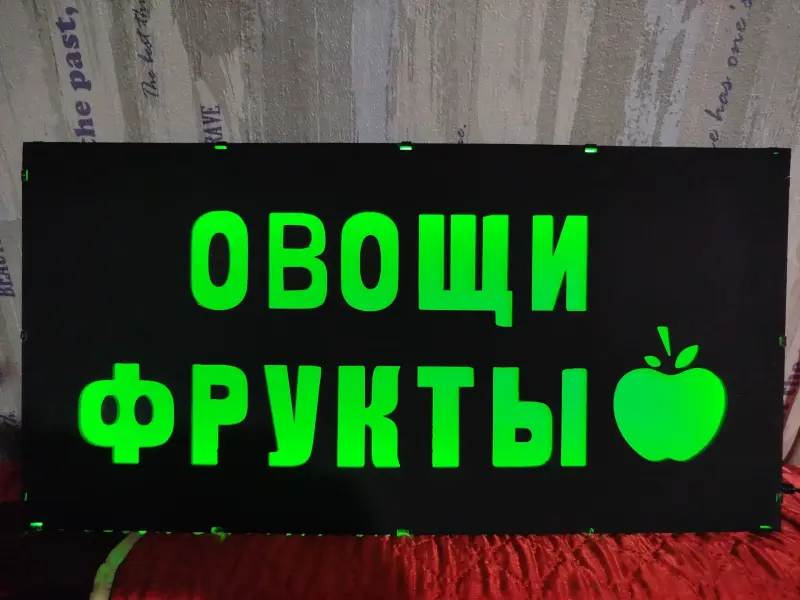 ОВОЩИ ФРУКТЫ Светодиодная рекламная вывеска