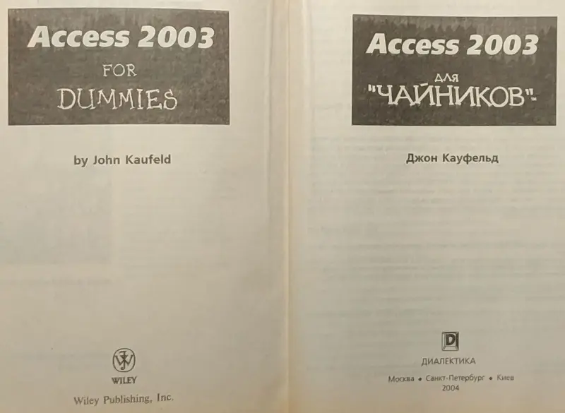 Джон Кауфельд - Access 2003 для 'чайников'