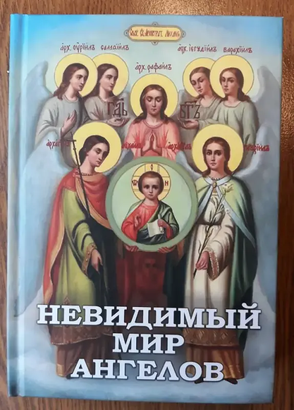 Книги: религии Востока, православные святыни, ангелы, аборт