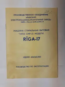 Запасные части, аксессуары для стиральной машины типа Рига-17/Ока, шланги