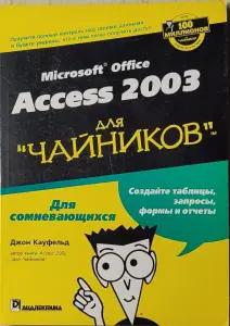 Джон Кауфельд - Access 2003 для 'чайников'