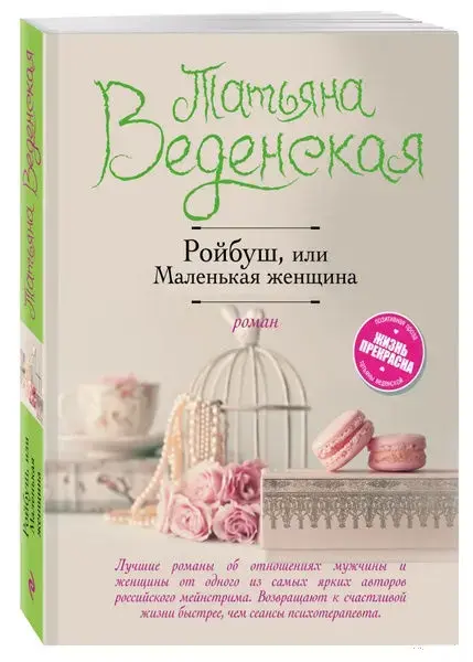 Ройбуш, или Маленькая женщина. Книга