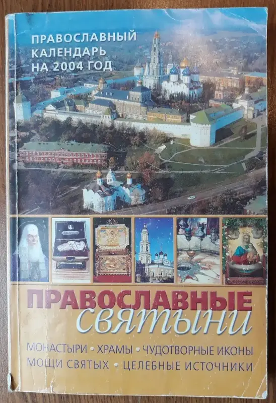 Книги: религии Востока, православные святыни, ангелы, аборт