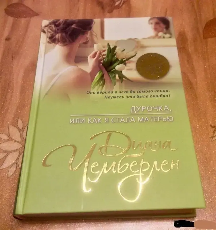 Дурочка, или Как я стала матерью. Книга