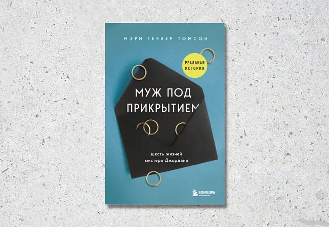 Муж под прикрытием. Шесть жизней мистера Джордана