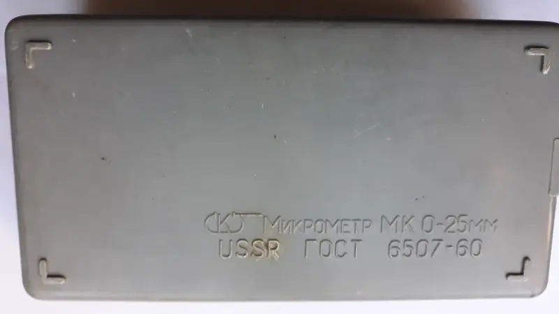 Микрометр гладкий тип МК 0-25мм: USSR, ГОСТ 6507-60, завод «Калибр»