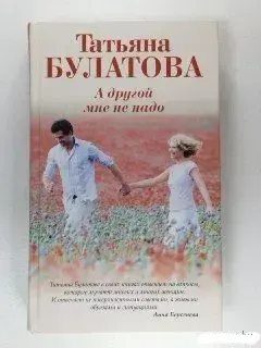 А другой мне не надо. Книга